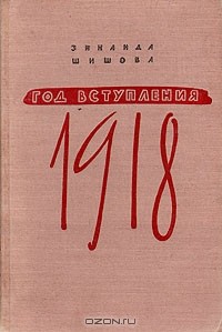 Зинаида Шишова - Год вступления 1918