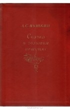 Александр Пушкин - Сказка о золотом петушке