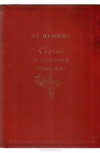 Александр Пушкин - Сказка о золотом петушке