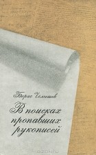 Борис Челышев - В поисках пропавших рукописей
