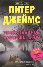 Питер Джеймс - Убийственное совершенство