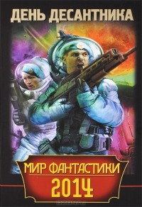  - День Десантника (сборник)