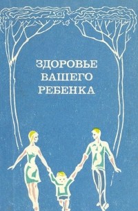 Здоровье вашего ребенка