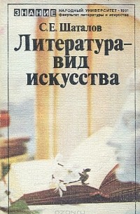 Станислав Шаталов - Литература - вид искусства