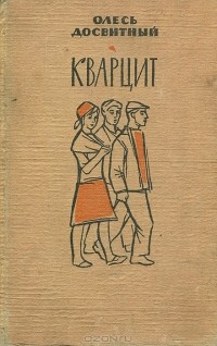 Олесь Досвитный - Кварцит (сборник)