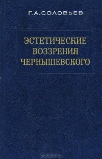 Геннадий Соловьев - Эстетические воззрения Чернышевского