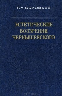 Геннадий Соловьев - Эстетические воззрения Чернышевского