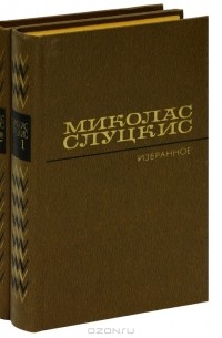 Миколас Слуцкис - Избранное (комплект из 2 книг)