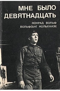  - Мне было девятнадцать