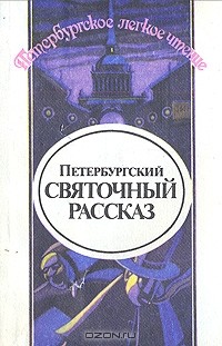 без автора - Петербургский святочный рассказ (сборник)
