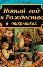 Иванов Евгений Васильевич - Новый год и Рождество в открытках