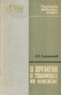 Василий Емельянов - О времени, о товарищах, о себе