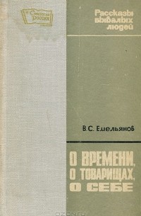 Василий Емельянов - О времени, о товарищах, о себе