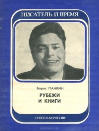 Борис Панкин - Рубежи и книги