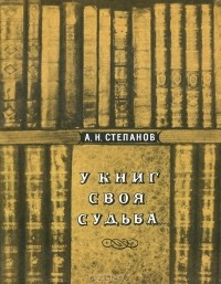 Анатолий Степанов - У книг своя судьба…