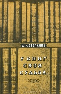 Анатолий Степанов - У книг своя судьба…