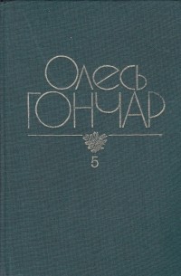 Олесь Гончар - Твори в дванадцяти томах.Том 5.Тронка.Собор. (сборник)