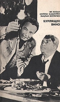  - Бурлящее вино