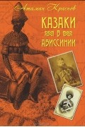 Казаки в Абиссинии