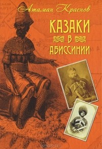 Пётр Краснов - Казаки в Абиссинии