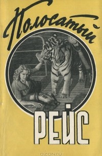 Полосатый рейс