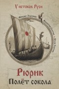 Рюрик. Полет сокола