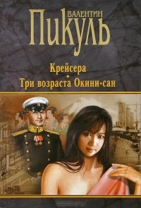 Валентин Пикуль - Крейсера. Три возраста Окини-сан (сборник)