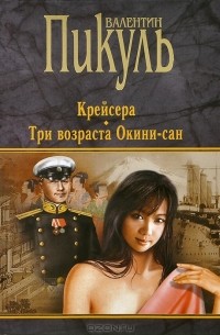 Валентин Пикуль - Крейсера. Три возраста Окини-сан (сборник)