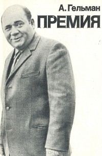 Александр Гельман - Премия