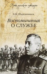 Борис Шапошников - Воспоминания о службе