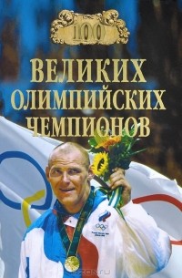 Владимир Малов - 100 великих олимпийских чемпионов