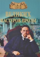  - 100 великих мастеров прозы