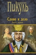 Валентин Пикуль - Слово и дело. Книга 1