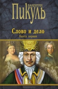 Валентин Пикуль - Слово и дело. Книга 1
