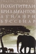 Луи Анри Буссенар - Похитители бриллиантов