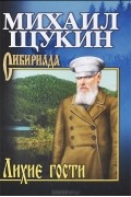 Лихие гости