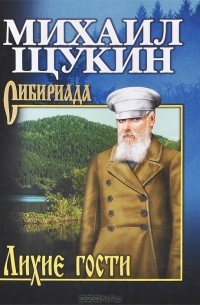 Михаил Щукин - Лихие гости
