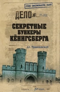 Андрей Пржездомский - Секретные бункеры Кенигсберга