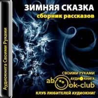 антология - Зимняя сказка (сборник)