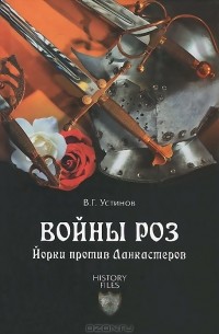 Вадим Устинов - Войны роз. Йорки против Ланкастеров