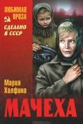 Мария Халфина - Мачеха. Повести и рассказы (сборник)