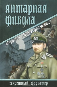 Андрей Пржездомский - Янтарная фибула
