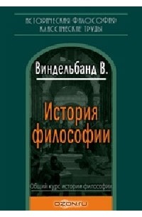 Вильгельм Виндельбанд - История философии