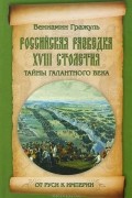 Вениамин Гражуль - Российская разведка XVIII столетия. Тайны галантного века