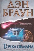 Точка обмана
