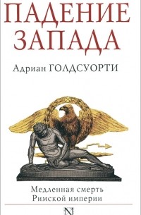 Адриан Голдсуорти - Падение Запада. Медленная смерть Римской империи