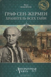 Поль Шакорнак - Граф Сен-Жермен - хранитель всех тайн