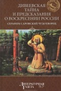  Преподобный Серафим Саровский - Дивеевская тайна и предсказание о Воскресении России