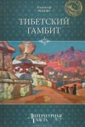 Александр Редько - Тибетский гамбит