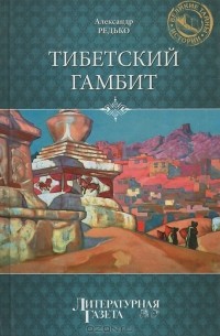 Александр Редько - Тибетский гамбит